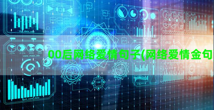 00后网络爱情句子(网络爱情金句)