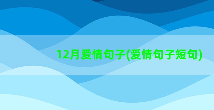 12月爱情句子(爱情句子短句)