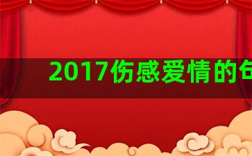 2017伤感爱情的句子