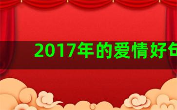 2017年的爱情好句子