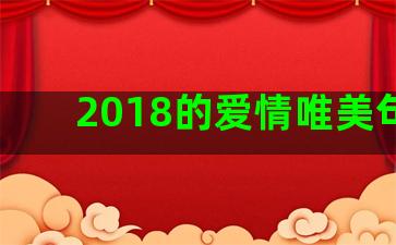 2018的爱情唯美句子