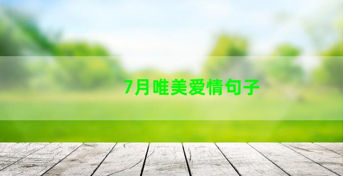 7月唯美爱情句子