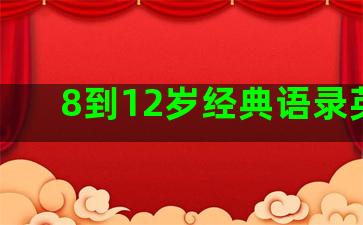 8到12岁经典语录英语