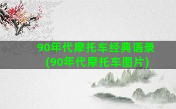 90年代摩托车经典语录(90年代摩托车图片)