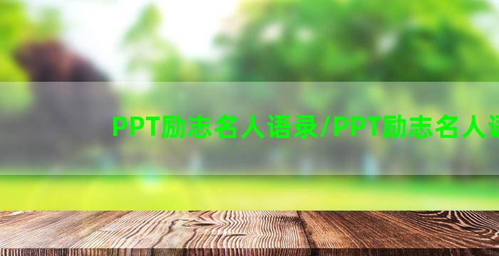 PPT励志名人语录/PPT励志名人语录