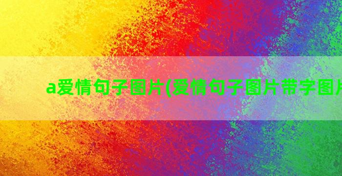 a爱情句子图片(爱情句子图片带字图片大全)