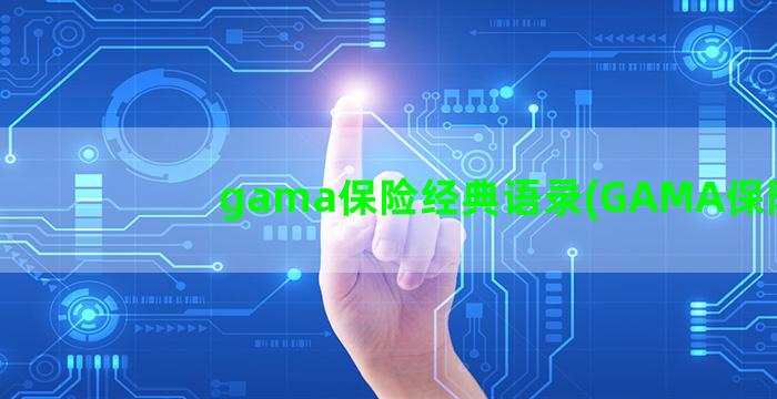 gama保险经典语录(GAMA保险)