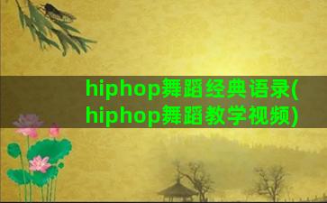 hiphop舞蹈经典语录(hiphop舞蹈教学视频)