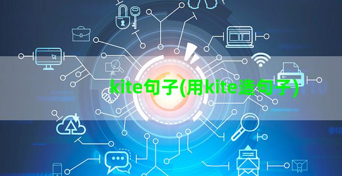 kite句子(用kite造句子)