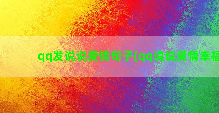 qq发说说爱情句子(qq说说爱情幸福超甜)