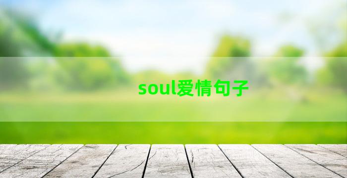 soul爱情句子