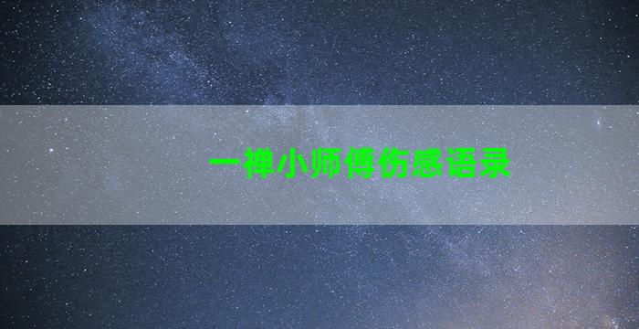 一禅小师傅伤感语录