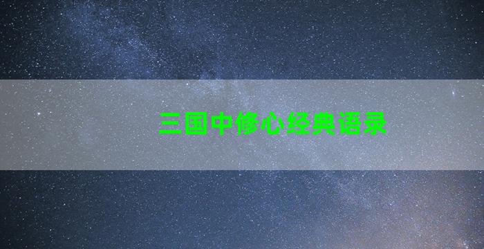 三国中修心经典语录