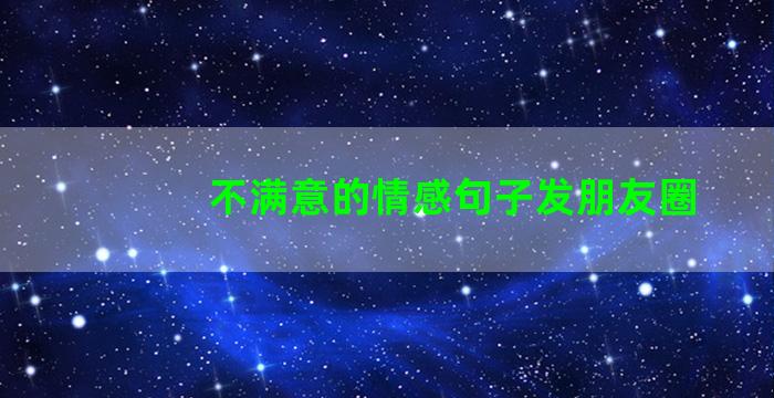 不满意的情感句子发朋友圈