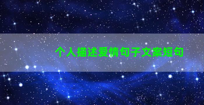 个人描述爱情句子文案短句