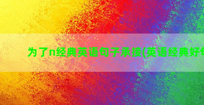 为了n经典英语句子承接(英语经典好句爱情)