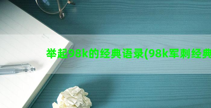 举起98k的经典语录(98k军刺经典款)