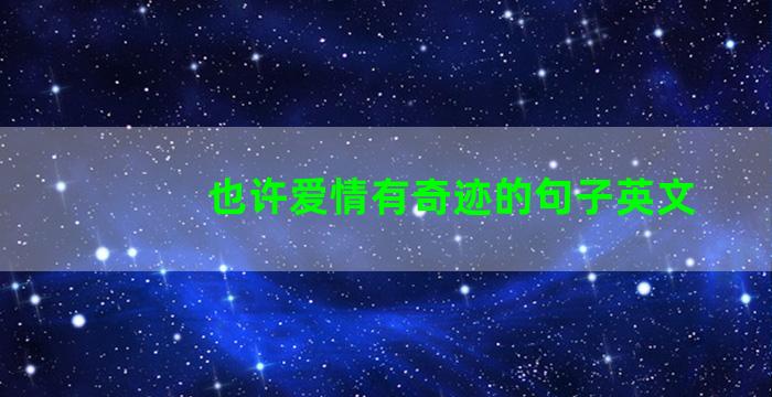 也许爱情有奇迹的句子英文