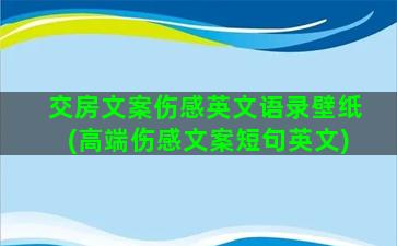 交房文案伤感英文语录壁纸(高端伤感文案短句英文)