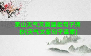 京山天气文案温柔句子摘抄(天气文案句子温柔)