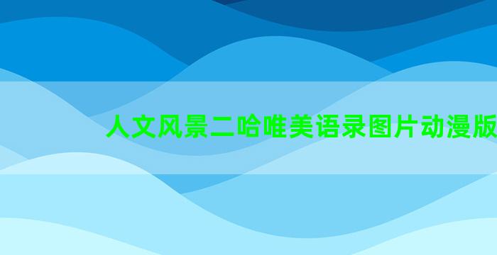 人文风景二哈唯美语录图片动漫版