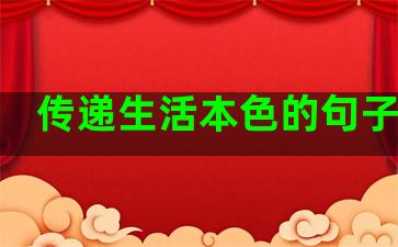 传递生活本色的句子摘抄