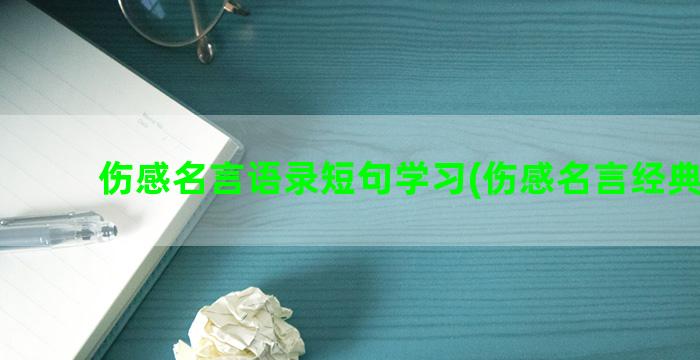 伤感名言语录短句学习(伤感名言经典短句)