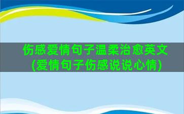 伤感爱情句子温柔治愈英文(爱情句子伤感说说心情)