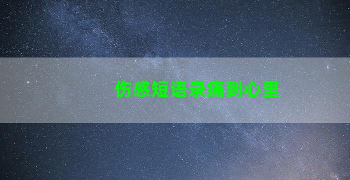 伤感短语录痛到心里