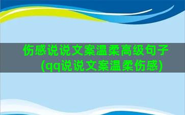 伤感说说文案温柔高级句子(qq说说文案温柔伤感)