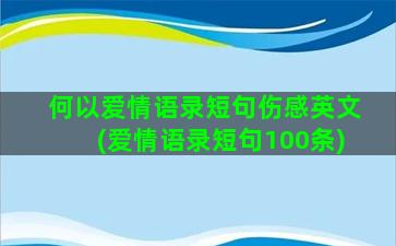 何以爱情语录短句伤感英文(爱情语录短句100条)