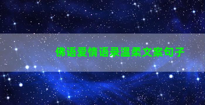 佛语爱情语录温柔文案句子