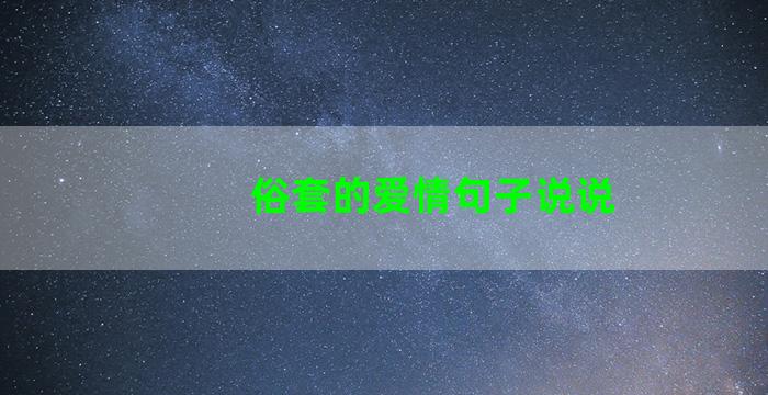 俗套的爱情句子说说