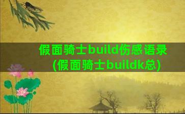 假面骑士build伤感语录(假面骑士buildk总)