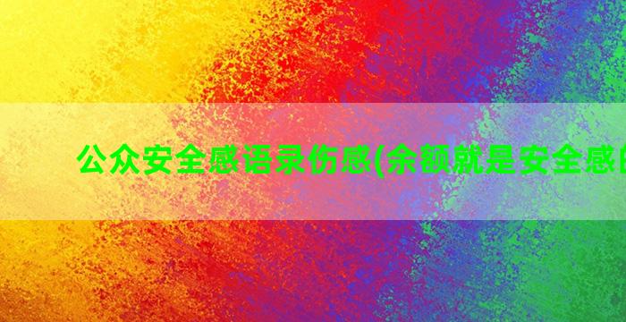 公众安全感语录伤感(余额就是安全感的语录)