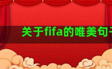 关于fifa的唯美句子