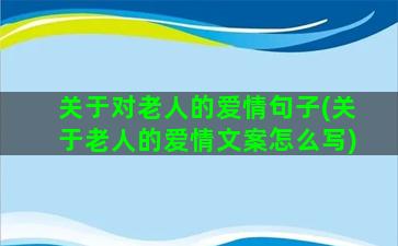 关于对老人的爱情句子(关于老人的爱情文案怎么写)