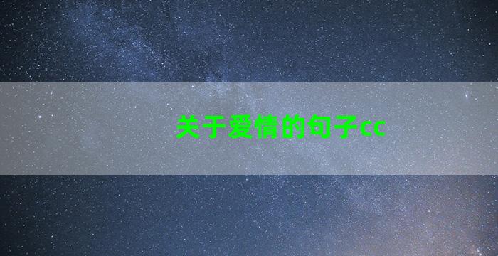 关于爱情的句子cc