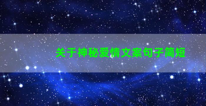 关于神秘爱情文案句子简短