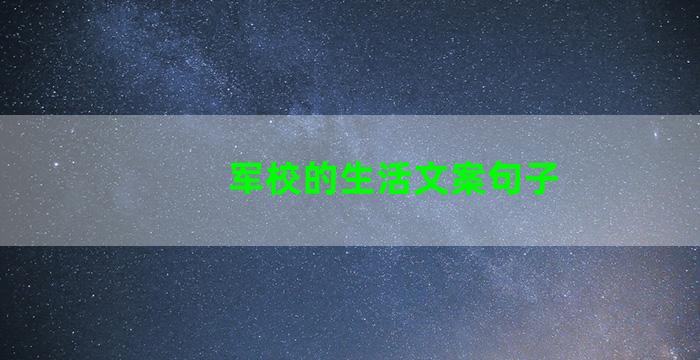 军校的生活文案句子