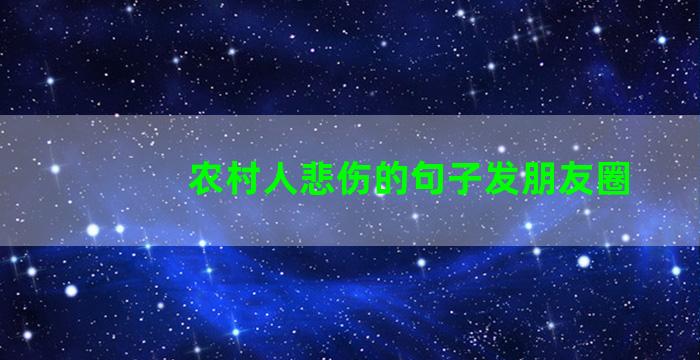 农村人悲伤的句子发朋友圈