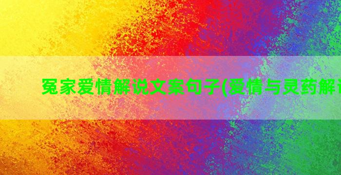 冤家爱情解说文案句子(爱情与灵药解说文案)