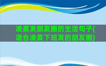 凌晨发朋友圈的生活句子(适合凌晨下班发的朋友圈)