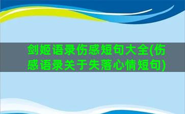 剑姬语录伤感短句大全(伤感语录关于失落心情短句)