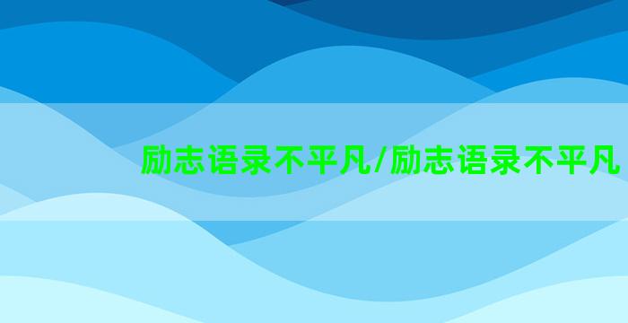 励志语录不平凡/励志语录不平凡