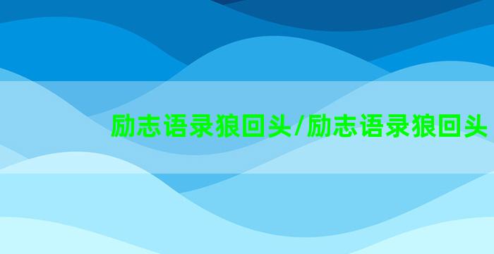 励志语录狼回头/励志语录狼回头