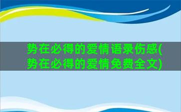 势在必得的爱情语录伤感(势在必得的爱情免费全文)