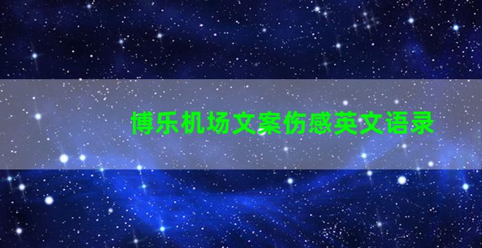 博乐机场文案伤感英文语录