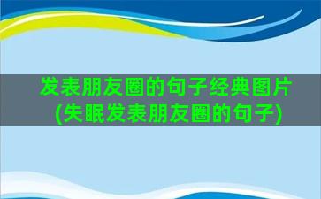 发表朋友圈的句子经典图片(失眠发表朋友圈的句子)