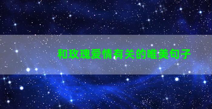 和玫瑰爱情有关的唯美句子